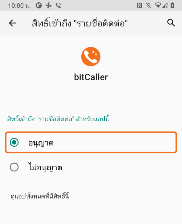 อนุญาตการเข้าถึงรายชื่อติดต่อ