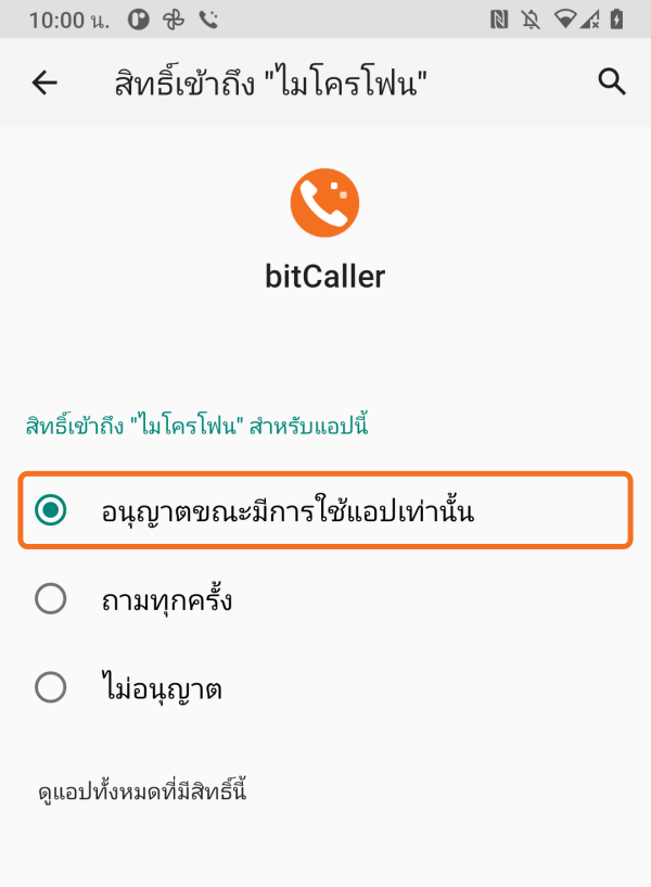 อนุญาตไมโครโฟนขณะใช้แอป